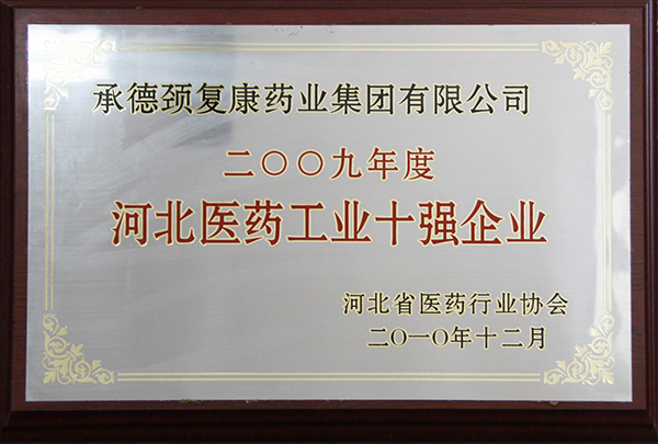 2009年度河北醫(yī)藥工業(yè)十強企業(yè)